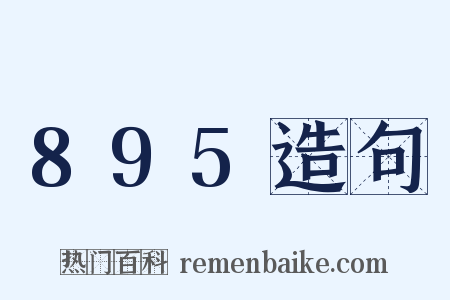 895造句是什么意思的图片
